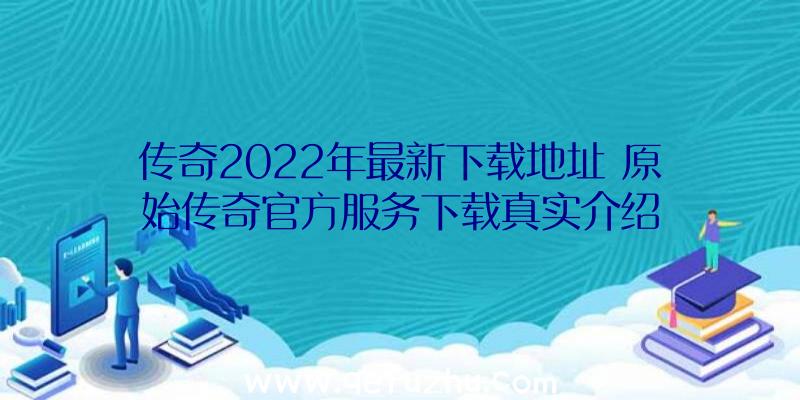 传奇2022年最新下载地址